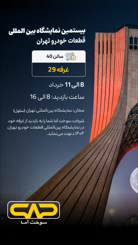 بیستمین نمایشگاه بین المللی قطعات خودرو تهران