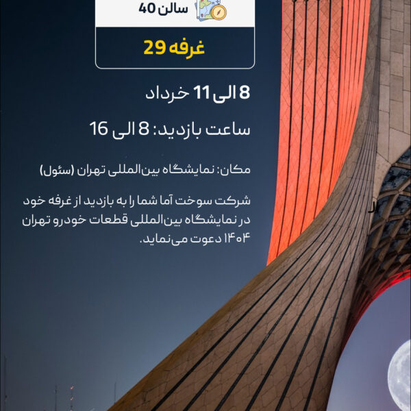 بیستمین نمایشگاه بین المللی قطعات خودرو تهران