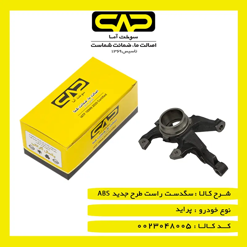 سگدست-پراید-راست-ABS