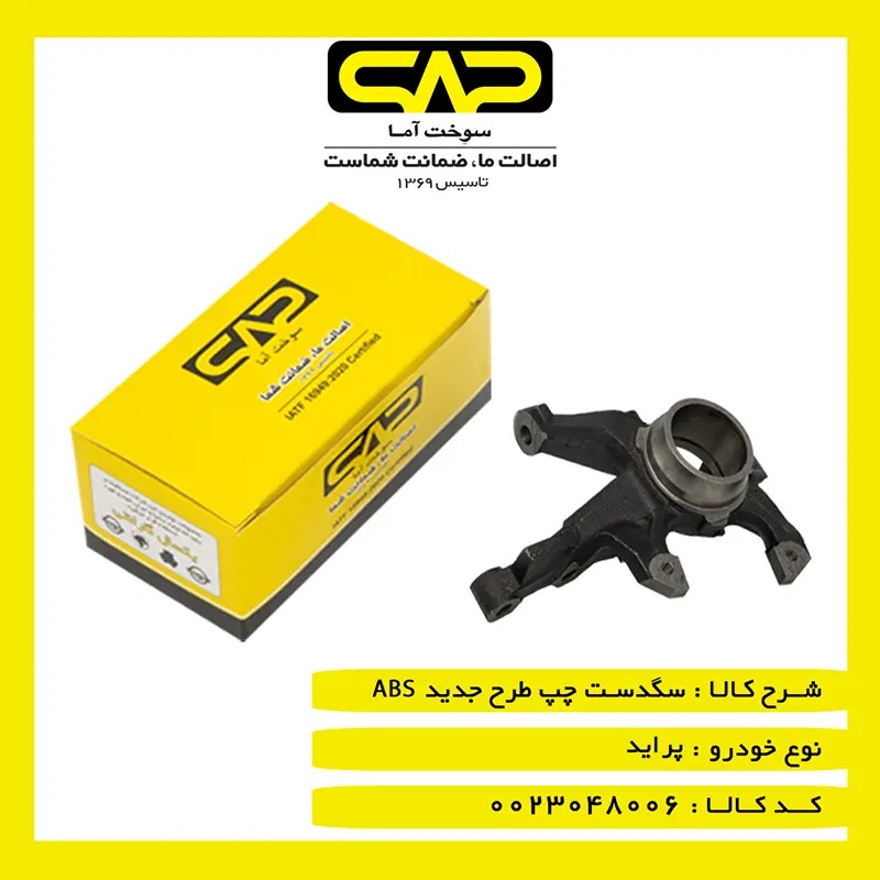 سگدست چپ پرايد طرح جديد ABS