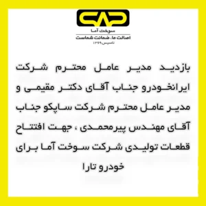 بازدید مدیر عامل محترم شرکت های ایرانخودرو و ساپکو از سوخت آما