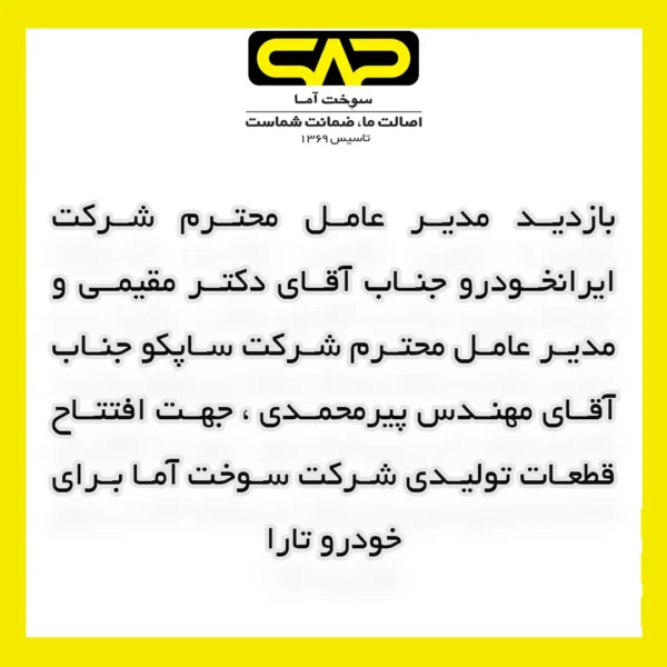 بازدید مدیر عامل محترم شرکت های ایرانخودرو و ساپکو از سوخت آما