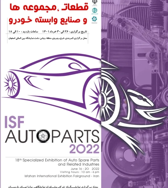هجدهمین نمایشگاه بین المللی قطعات خودرو اصفهان 1401